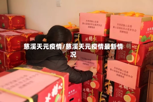 慈溪天元疫情/慈溪天元疫情最新情况