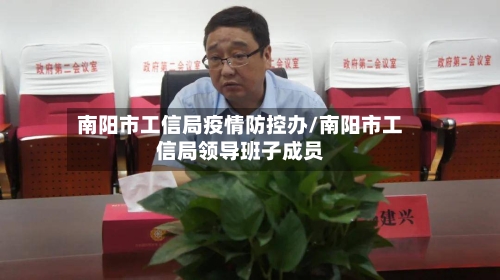 南阳市工信局疫情防控办/南阳市工信局领导班子成员-第2张图片