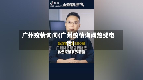 广州疫情询问(广州疫情询问热线电话)