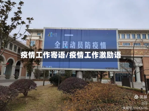 疫情工作寄语/疫情工作激励语