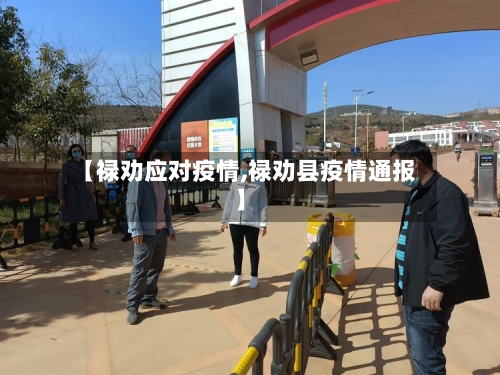 【禄劝应对疫情,禄劝县疫情通报】