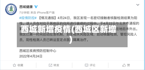 西城新增疫情(西城区新增)