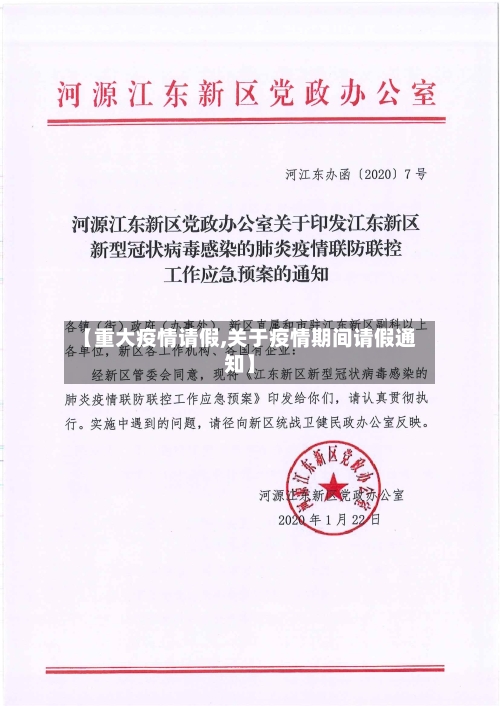 【重大疫情请假,关于疫情期间请假通知】-第3张图片