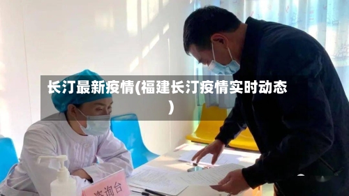 长汀最新疫情(福建长汀疫情实时动态)-第2张图片