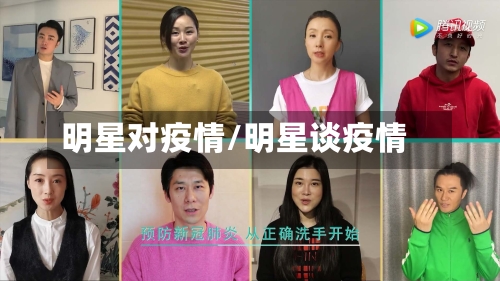 明星对疫情/明星谈疫情-第3张图片
