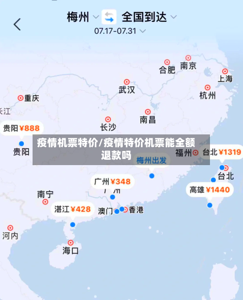疫情机票特价/疫情特价机票能全额退款吗
