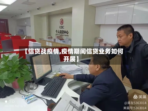 【信贷战疫情,疫情期间信贷业务如何开展】-第3张图片