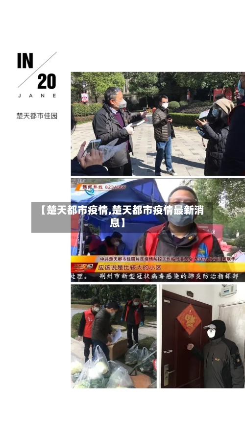 【楚天都市疫情,楚天都市疫情最新消息】