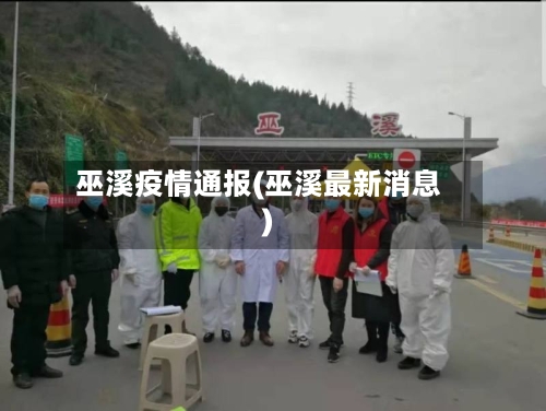 巫溪疫情通报(巫溪最新消息)