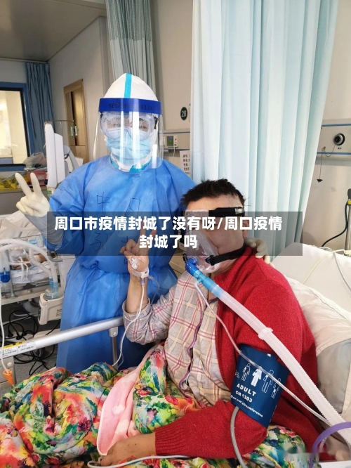 周口市疫情封城了没有呀/周口疫情封城了吗-第2张图片