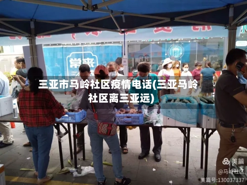 三亚市马岭社区疫情电话(三亚马岭社区离三亚远)-第2张图片