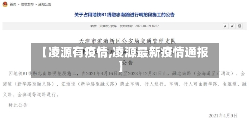 【凌源有疫情,凌源最新疫情通报】-第2张图片