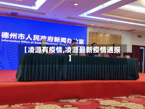 【凌源有疫情,凌源最新疫情通报】-第3张图片