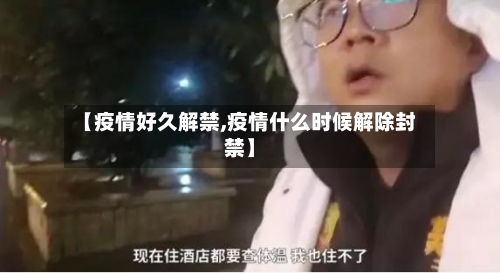 【疫情好久解禁,疫情什么时候解除封禁】-第2张图片