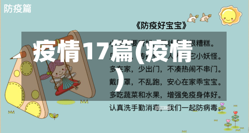 疫情17篇(疫情)