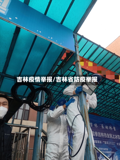 吉林疫情举报/吉林省防疫举报-第2张图片