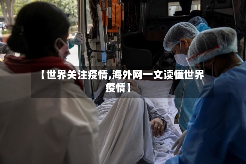 【世界关注疫情,海外网一文读懂世界疫情】