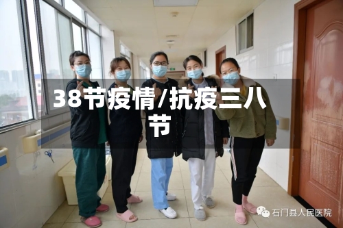 38节疫情/抗疫三八节