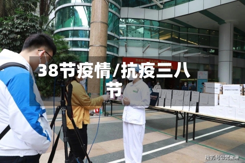 38节疫情/抗疫三八节-第2张图片