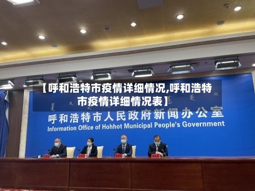 【呼和浩特市疫情详细情况,呼和浩特市疫情详细情况表】