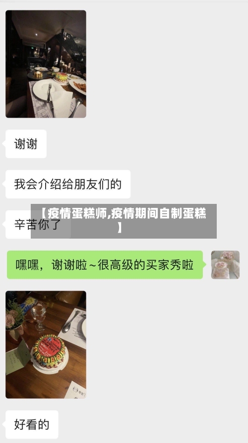 【疫情蛋糕师,疫情期间自制蛋糕】-第2张图片