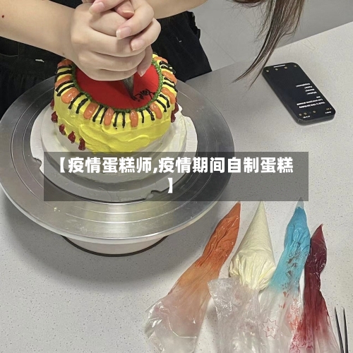 【疫情蛋糕师,疫情期间自制蛋糕】