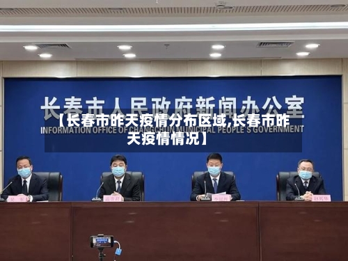 【长春市昨天疫情分布区域,长春市昨天疫情情况】-第3张图片