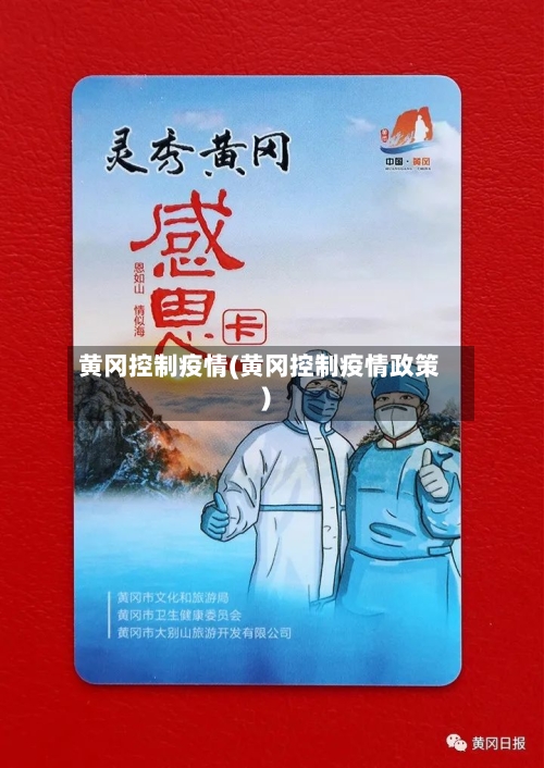 黄冈控制疫情(黄冈控制疫情政策)