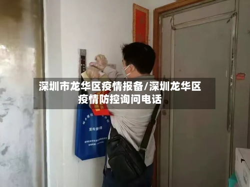 深圳市龙华区疫情报备/深圳龙华区疫情防控询问电话-第2张图片