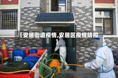 【安居街道疫情,安居区疫情防控】-第2张图片