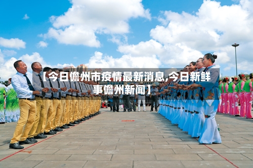 【今日儋州市疫情最新消息,今日新鲜事儋州新闻】-第2张图片