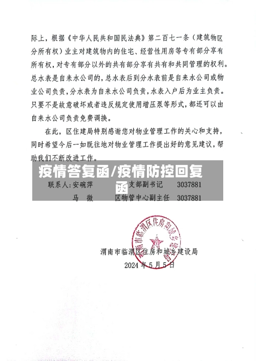 疫情答复函/疫情防控回复函