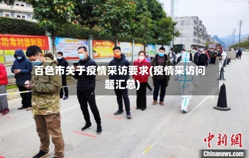 百色市关于疫情采访要求(疫情采访问题汇总)-第3张图片