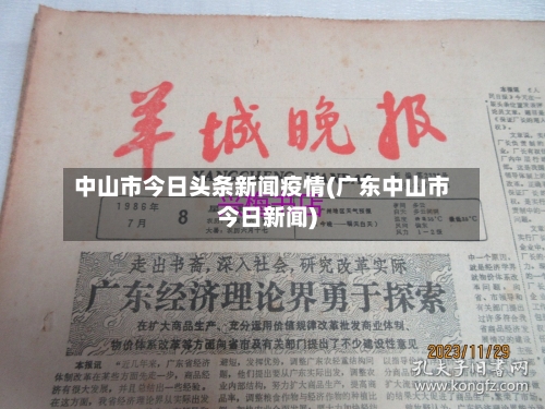 中山市今日头条新闻疫情(广东中山市今日新闻)