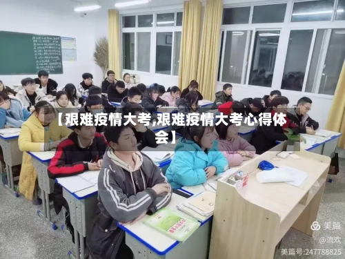 【艰难疫情大考,艰难疫情大考心得体会】-第2张图片