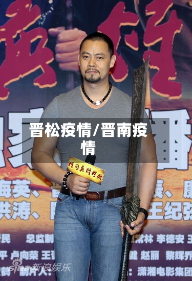 晋松疫情/晋南疫情-第2张图片