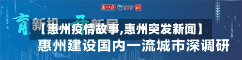 【惠州疫情故事,惠州突发新闻】
