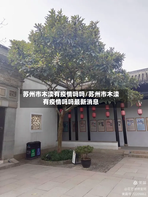 苏州市木渎有疫情吗吗/苏州市木渎有疫情吗吗最新消息-第3张图片