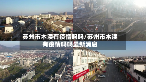 苏州市木渎有疫情吗吗/苏州市木渎有疫情吗吗最新消息-第2张图片