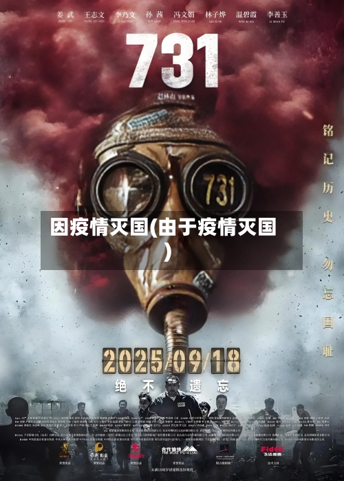 因疫情灭国(由于疫情灭国)