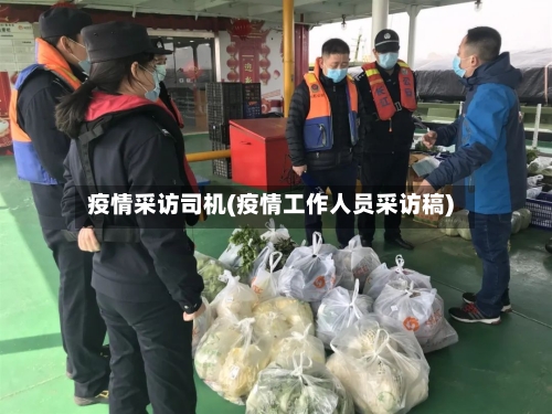 疫情采访司机(疫情工作人员采访稿)