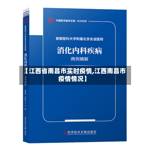 【江西省南昌市实时疫情,江西南昌市疫情情况】-第3张图片