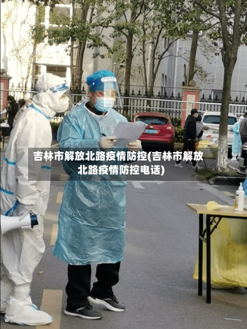 吉林市解放北路疫情防控(吉林市解放北路疫情防控电话)-第2张图片