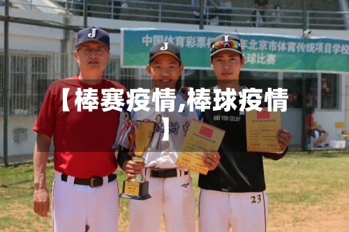 【棒赛疫情,棒球疫情】