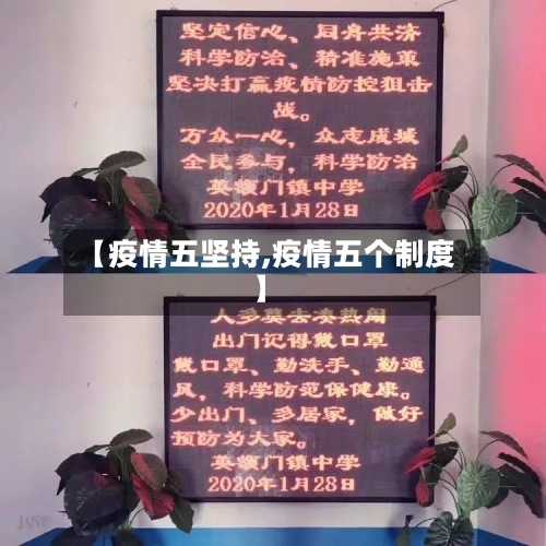 【疫情五坚持,疫情五个制度】