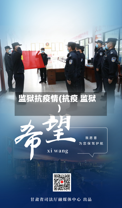 监狱抗疫情(抗疫 监狱)