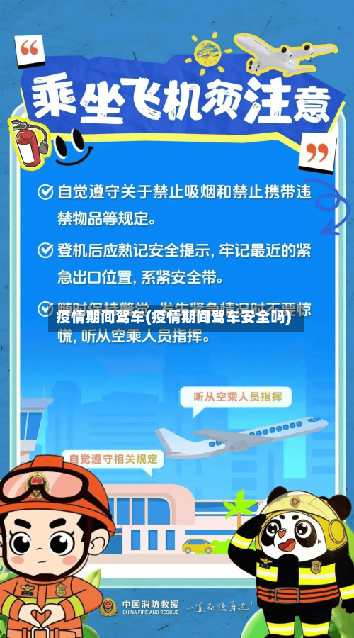 疫情期间驾车(疫情期间驾车安全吗)