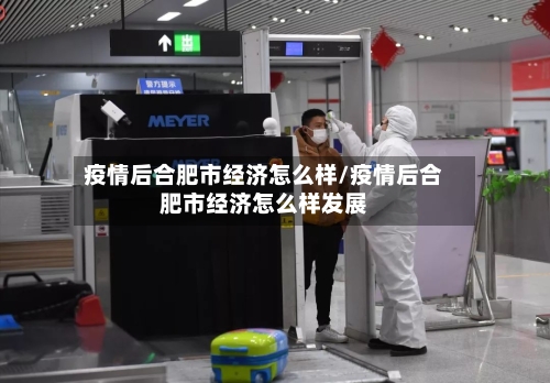 疫情后合肥市经济怎么样/疫情后合肥市经济怎么样发展-第3张图片