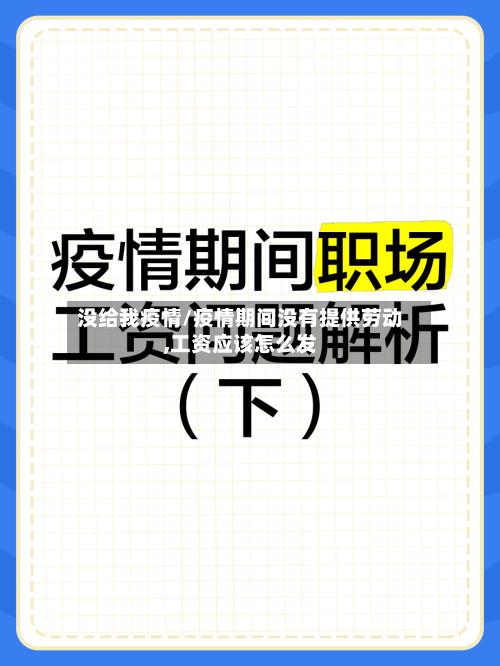 没给我疫情/疫情期间没有提供劳动,工资应该怎么发