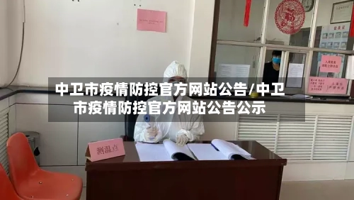 中卫市疫情防控官方网站公告/中卫市疫情防控官方网站公告公示-第3张图片